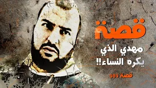 989 - قصة مهدي والنساء في الجزائر!!