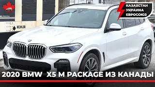 2020 BMW X5 M Package из Канады в Казахстан, Украину, Евросоюз. Супер версия для холодного климата.