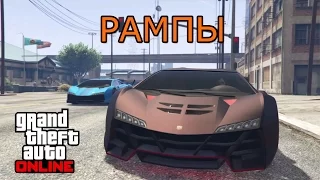 GTA Online | Начинаем Проходить Рампы #1 (Рампы)