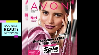 Промокоды 16/2019 AVON