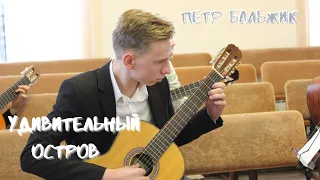 Удивительный Остров | Пётр Бальжик