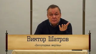 Виктор Шатров - "Богоугодные жертвы"