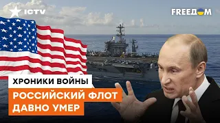 Путин сам похоронил свой флот: Россия НИКОГДА не догонит ВМФ США