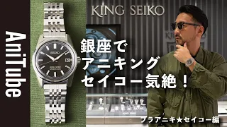 【ブラアニキ★ セイコー編】銀座でアニキングセイコー気絶！SEIKOのKING  SEIKOがクラシックなのに懐か新しい！ レトロでNEWヴィンテージな時計で聖地の亀戸でギョービー！