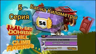 БАГ НА КИЛОМЕТРЫ В HILL CLIMB RACING 2