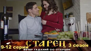 Он знает прошлое, и будущее каждого из нас. Драматический сериал- Старец/3 сезон - 9-12 серии.