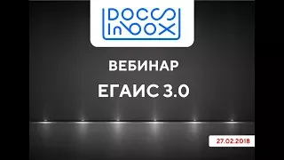 Вебинар DocsInBox ЕГАИС 3.0 от 27.02