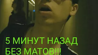 Песня 5 Минут Назад без матов!!!(feat.PHARAON)