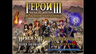 ГЕРОИ МЕЧА И МАГИИ 3 - ШАГ ЗА ШАГОМ (С) - Step by Step (Allies) (HEROES OF MIGHT AND MAGIC 3)[Soter]