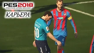 PES 2018 КАРЬЕРА "УЧИМСЯ ИГРАТЬ" #5 Кубковая жара