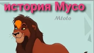 история Мусо-король лев