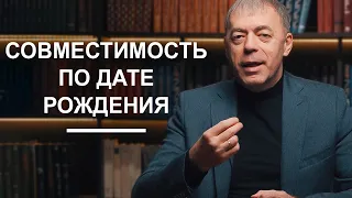 Совместимость по дате рождения | Нумеролог Андрей Ткаленко