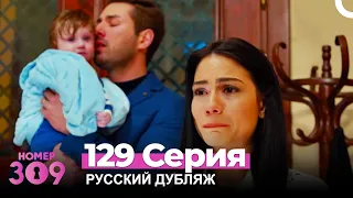 Номер 309 Турецкий Сериал 129 Серия (Русский дубляж)