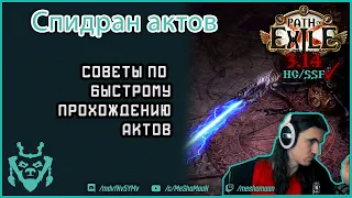 Быстрое прохождение актов в ПоЕ. 5 советов для левелинга от гонщика ;)