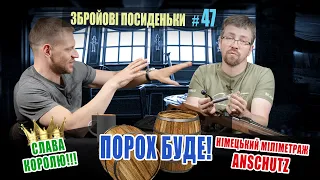 Порох буде! Слава Королю! Німецький міліметраж Anschutz. Збройові Посиденьки №47