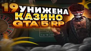 19 ЛЕЖАТЬ + 7кк В КАЗИНО GTA 5 RP