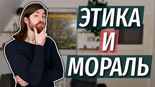 В чём отличие между этикой и моралью?