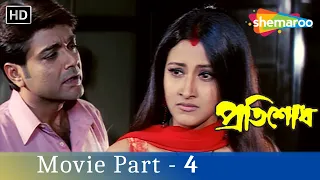 বন্ধ ঘরে স্বামীর প্রতিজ্ঞা | Pratisodh - Rachana - Prosenjit - Tapas Paul - Bengali Movie Part - 4