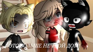 |ЭТО БОЛЬШЕ НЕ ТВОЙ ДОМ|страшилка|gacha life|