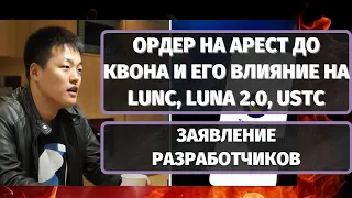 ОРДЕР НА АРЕСТ ДО КВОНА И ЕГО ВЛИЯНИЕ НА LUNA CLASSIC (LUNC), LUNA 2.0, USTC