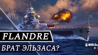 world  of  warships  Flandre-брат Эльзаса? Обзор