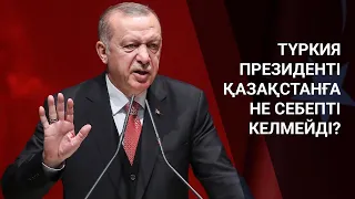 ТҮРКИЯ ПРЕЗИДЕНТІ ҚАЗАҚСТАНҒА НЕ СЕБЕПТІ КЕЛМЕЙДІ? / Әлем тынысы (28.03.21)