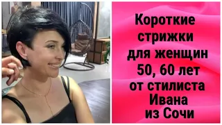 Короткие стрижки для женщин 50,60 лет от стилиста Ивана из Сочи/Short haircuts for women 50,60 years