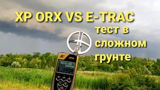 XP ORX VS E - TRAC & Tirex - Turbo Тест на глубину в Сложном грунте