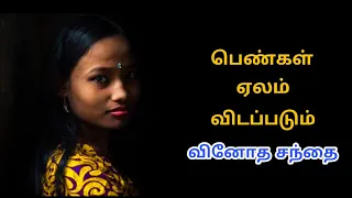 பெண்கள் ஏலம் விடப்படும் வினோத சந்தை | bride market bulugaria | Tamil | Relax Mins