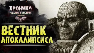 WARHAMMER 40k: ВЕСТНИК АПОКАЛИПСИСА | История Вархаммер 40.000. Сезон 2, эпизод 12