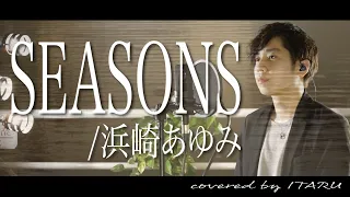 【男が歌う】SEASONS/浜崎あゆみ ドラマ「天気予報の恋人」主題歌 by イノイタル(ITARU INO)歌詞付きFULL