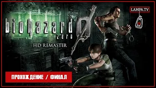 Resident Evil Zero 🖥 HD Remastered - Прохождение / Эпичный Финал