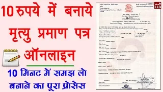 How to Apply for Death Certificate in Hindi - ऑनलाइन मृत्यु प्रमाण पत्र बनवाने का पूरा तरीका सीखे लो