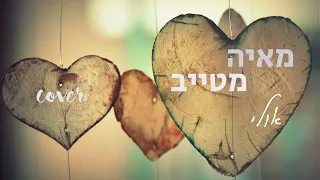 אולי - מאיה מטייב (קאבר)