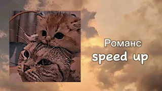 Романс ( speed up )