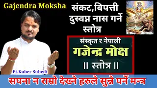 "गजेन्द्र माेक्ष" नराम्रा सपना देख्नु हुन्छ सुन्नुहाेस स्ताेत्र || ठुलाे संकट समस्या वाट पार लगाउनेछ