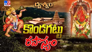 Drishyam : కొండగట్టు రహస్యం | Kondagattu Anjaneya Swamy Temple  | Drushyam - TV9 Exclusive