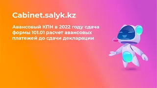 Авансовый КПН в 2022 году сдача формы 101.01 расчет авансовых платежей до сдачи декларации