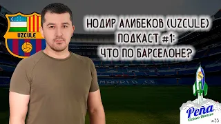 Нодир Алибеков (UzCule): Что по Барселоне? / Uzbeco Blanco Подкаст 1