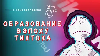 НедораЗУМнения: Образование в эпоху TikTok