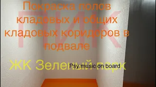 Полы раздора!? Не удобный объем работы в довесок к денежному😑