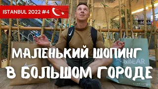 Шопинг в Стамбуле/Shopping in Istanbiul 2022