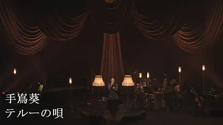 手嶌葵 「テルーの唄（from 10th Anniversary Concert）」