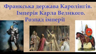 Франкська держава Каролінгів. Імперія Карла Великого