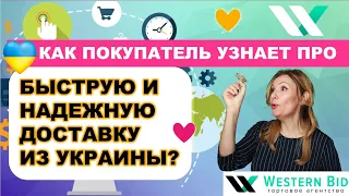 Как дать покупателю в США знать, что у Вас Быстрая и Надежная Доставка из Украины. Шаблоны для Этси.