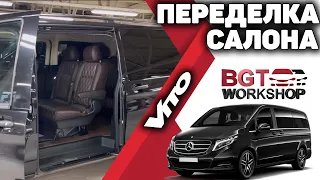 Переделка салона Vito W447 | BGT WorkShop