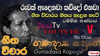 ruwak adenawa #GunadasaKapuge #vichara tv(ගීත විචාරය රුවක් ඇදෙනවා කව්දෝ එනවා) dammika bandara#kapuge