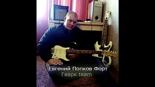 Видео песня "Не уходи" (Форт Геарк team Кирилл Потылицын)