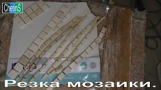 Резка мозаики