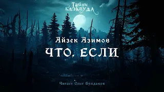 📕[МИСТИКА] Айзек Азимов - Что, если. Тайны Блэквуда. Аудиокнига. Читает Олег Булдаков